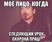 Моё лицо, когда следующий урок Охорона праці