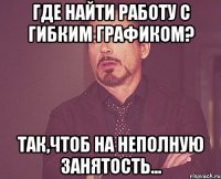 Где найти работу с гибким графиком? Так,чтоб на неполную занятость...