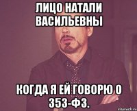 Лицо Натали Васильевны когда я ей говорю о 353-ФЗ.