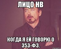 Лицо НВ когда я ей говорю о 353-ФЗ.