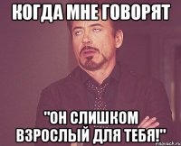 когда мне говорят "Он слишком взрослый для тебя!"