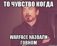 ТО ЧУВСТВО КОГДА WARFACE НАЗВАЛИ ГОВНОМ