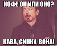 Кофе ОН или ОНО? Кава, синку, ВОНА!