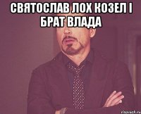 святослав лох козел і брат влада 