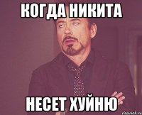 Когда Никита несет хуйню