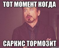 Тот момент когда Саркис тормозит