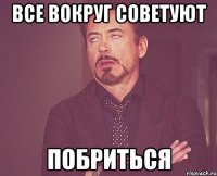 все вокруг советуют побриться