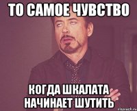 То самое чувство Когда шкалата начинает шутить