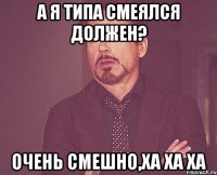 А я типа смеялся должен? очень смешно,ха ха ха