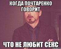 когда почтаренко говорит что не любит секс