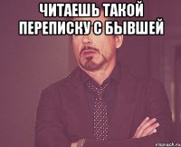 Читаешь такой переписку с бывшей 