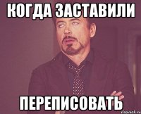 Когда заставили переписовать