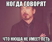 когда говорят что Нюша не умеет петь