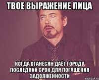 Твое выражение лица Когда Оганесян даёт Городу последний срок для погашения задолженности