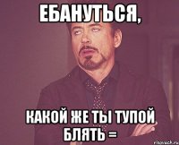 Ебануться, какой же ты тупой блять =