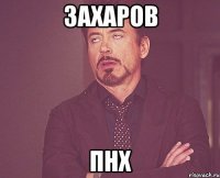 Захаров Пнх