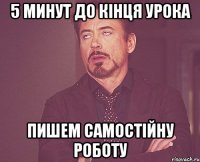 5 минут до кінця урока пишем самостійну роботу