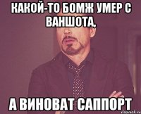 какой-то бомж умер с ваншота, а виноват саппорт