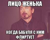 лицо женька когда бабуля с ним флиртует