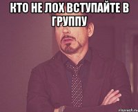 Кто не лох вступайте в группу 