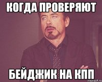 КОГДА ПРОВЕРЯЮТ БЕЙДЖИК НА КПП