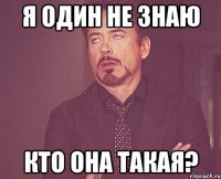 Я один не знаю кто она такая?