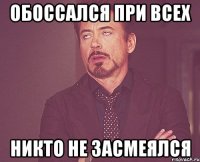 обоссался при всех никто не засмеялся