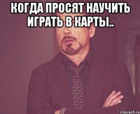 Когда просят научить играть в карты.. 