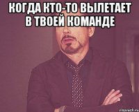 Когда кто-то вылетает в твоей команде 