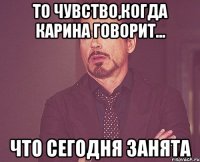 То чувство,когда Карина говорит... что сегодня занята