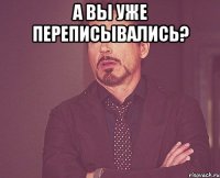 А вы уже переписывались? 