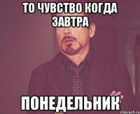 то чувство когда завтра понедельник