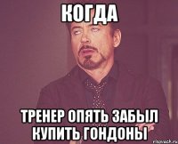 когда тренер опять забыл купить гондоны