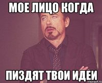 Мое лицо когда пиздят твои идеи