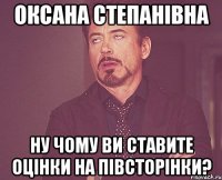 Оксана Степанівна ну чому ви ставите оцінки на півсторінки?