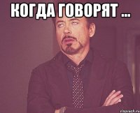когда говорят ... 
