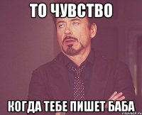 То чувство когда тебе пишет баба