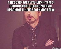 Я ПРОБУЮ ЗАКРЫТЬ ШРИФТОМ С КАПСОМ СВОЁ НЕВООБРАЗИМО КРАСИВОЕ И НЕПОВТОРИМОЕ ЛЕЦО 