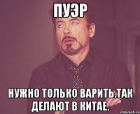 Пуэр Нужно только варить.Так делают в Китае.