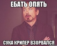 ебать опять сука крипер взорвался