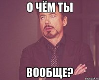 о чём ты вообще?