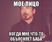 мое лицо когда мне что-то объясняет баба