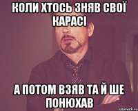 коли хтось зняв свої карасі а потом взяв та й ше понюхав