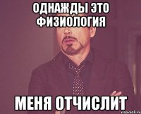 однажды это физиология меня отчислит