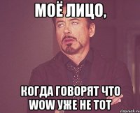 Моё лицо, Когда говорят что Wow уже не тот