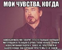 Мои чувства, когда наивный мальчик говорит, что его пьющая, курящая, матерящаяся, лезущая в драку, тупая, некультурная и невоспитанная подруга - вовсе не гопотелка и не быдло, и ваще она хорошая, просто мы её не знаем.