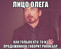 лицо Олега как только кто-то из продажников говорит Phonegap