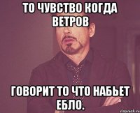 То чувство когда Ветров говорит то что набьет ебло.