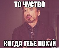 То чуство Когда тебе похуй