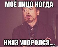 Моё лицо когда Нияз упоролся....